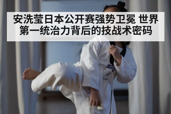 安洗莹日本公开赛强势卫冕 世界第一统治力背后的技战术密码